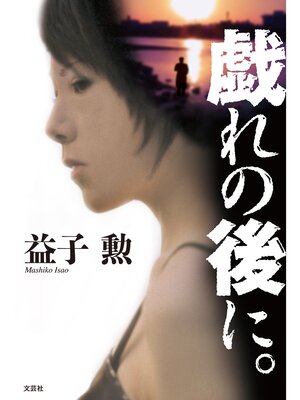 cover image of 戯れの後に。